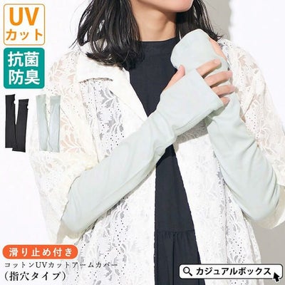 滑り止め付き コットン UVカット アームカバー（指穴タイプ）