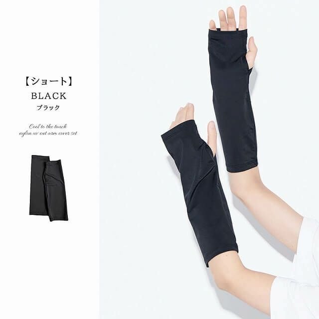 接触冷感 ナイロン UVカット アームカバー セット(ショート・ロング)