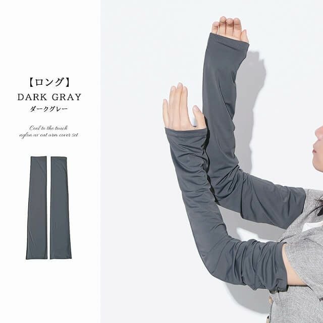 接触冷感 ナイロン UVカット アームカバー セット(ショート・ロング)