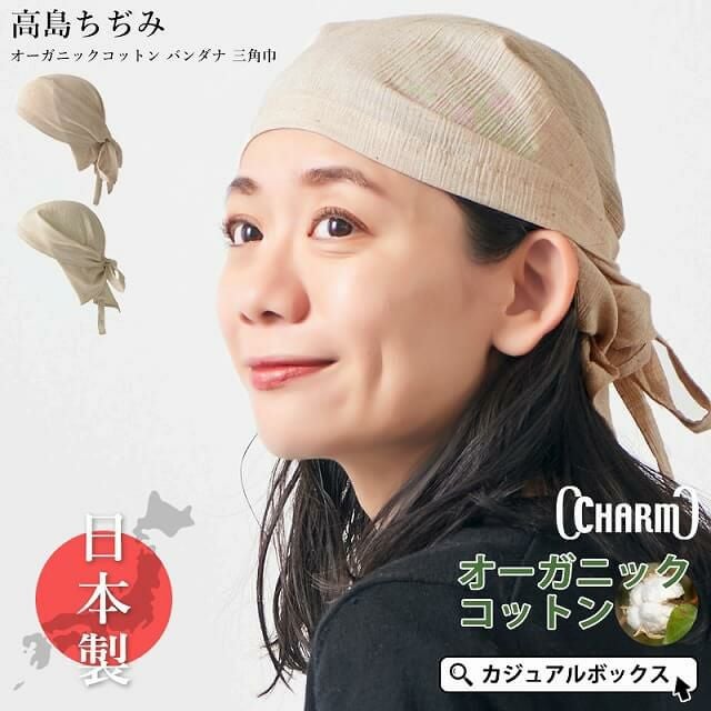 日本製 CHARM 高島ちぢみ オーガニックコットン バンダナ 三角巾