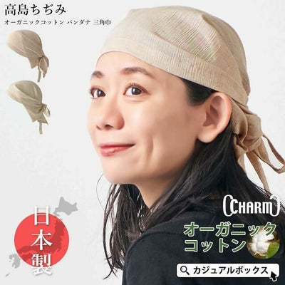日本製 CHARM 高島ちぢみ オーガニックコットン バンダナ 三角巾