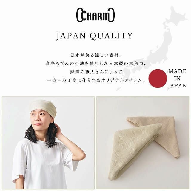 日本製 CHARM 高島ちぢみ オーガニックコットン バンダナ 三角巾