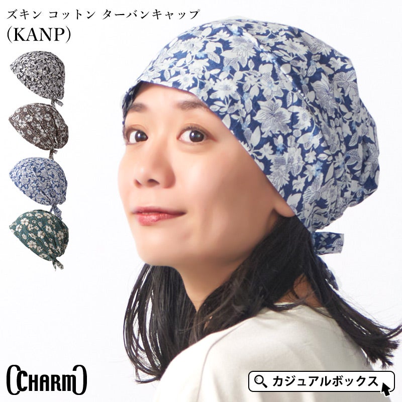 CHARM ズキン コットン ターバンキャップ (KANP)