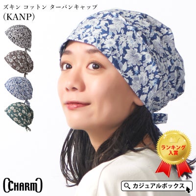 CHARM ズキン コットン ターバンキャップ (KANP)