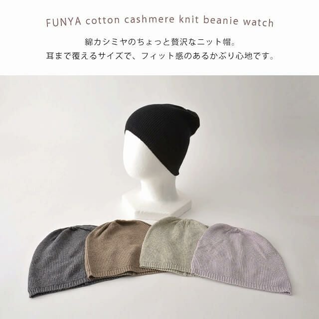 FUNYA コットン カシミヤ ニット ビーニー ワッチ