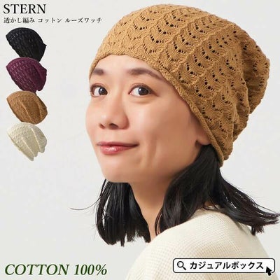 STERN 透かし編み コットン ルーズワッチ