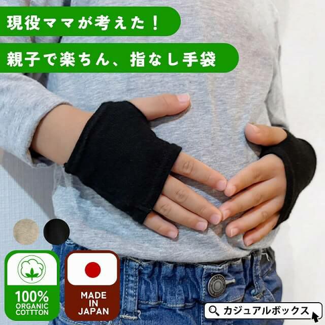 CHARM 日本製 キッズ :天竺 オーガニックコットン 指なし 手袋