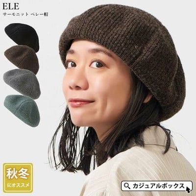 ELE サーモニット ベレー帽