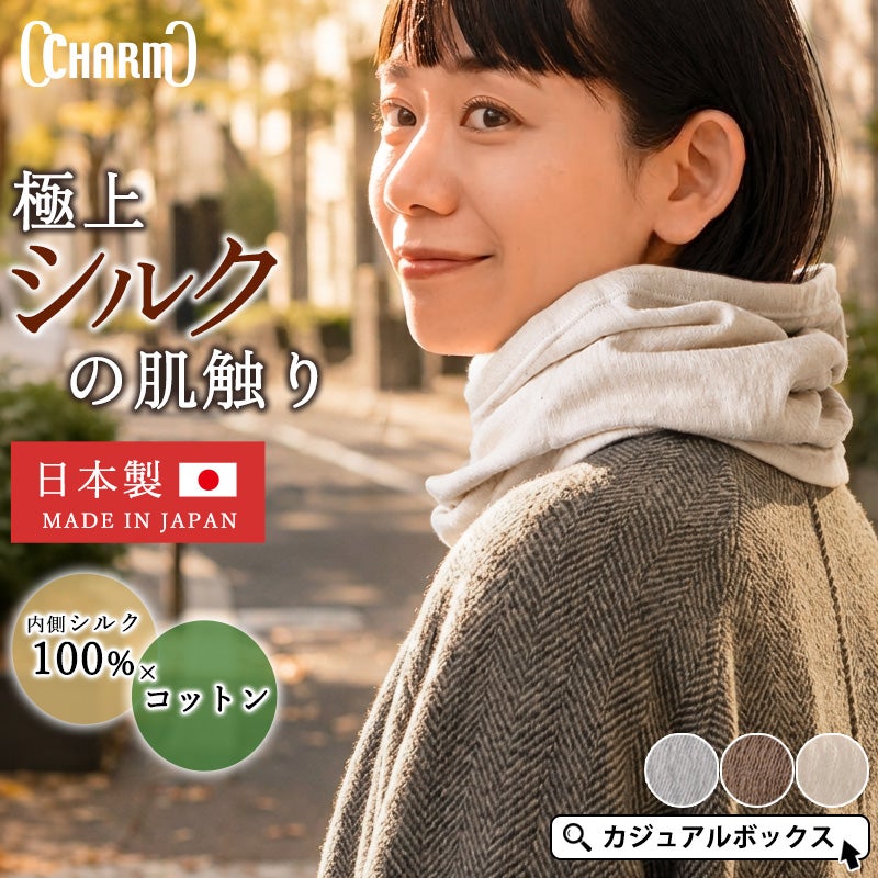 日本製 CHARM シルク コットン ロング ターバン ネックウォーマー