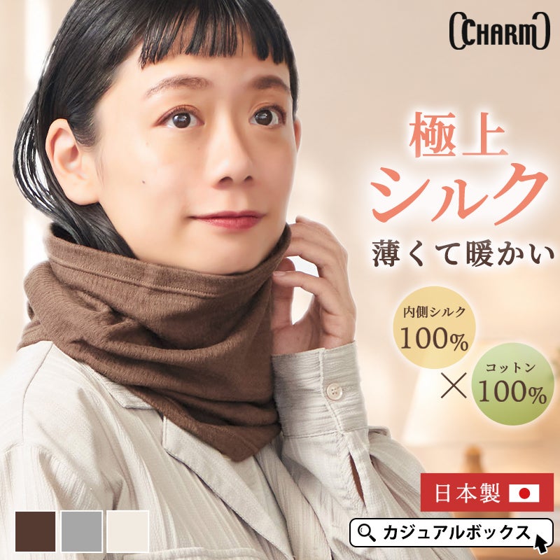 日本製 CHARM シルク コットン ロング ターバン ネックウォーマー