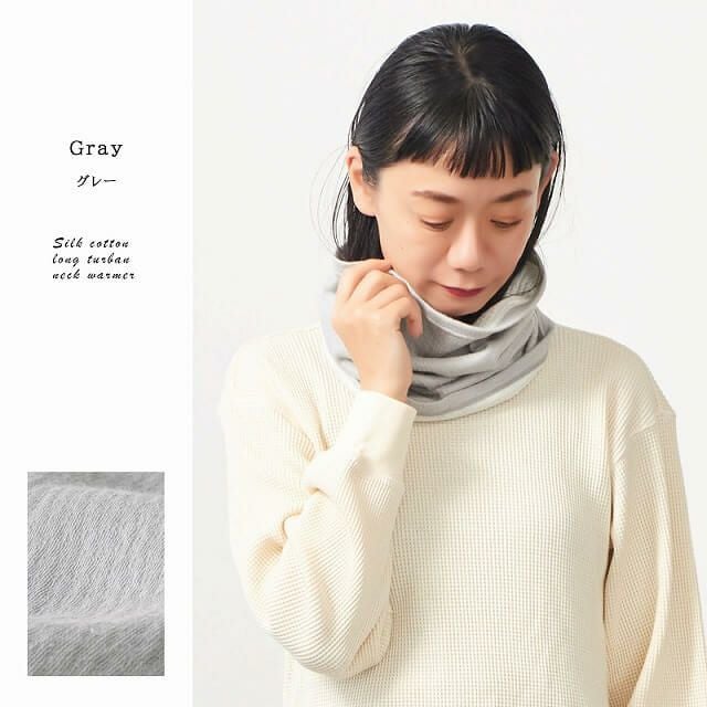 日本製 CHARM シルク コットン ロング ターバン ネックウォーマー