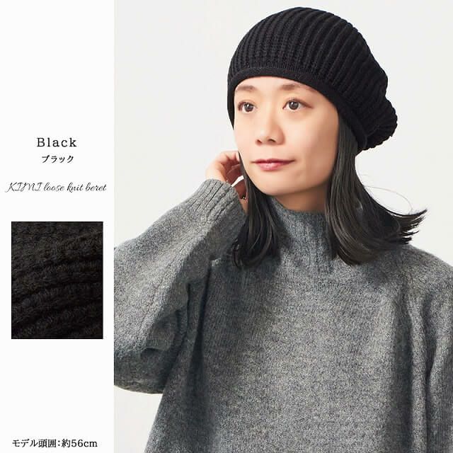●kimiko●ベレ帽ー●黒色●ニット帽子●日本製 KIMI ゆるっと ニット ベレー帽