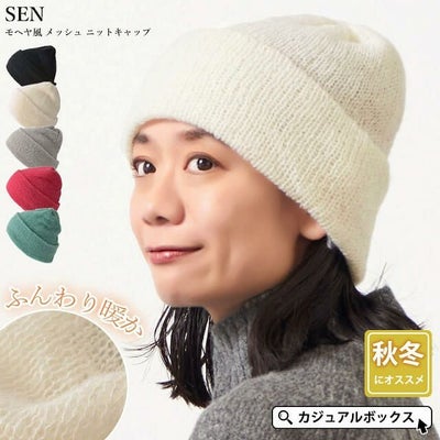 SEN モヘヤ風 メッシュ ニットキャップ