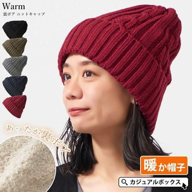 Warm 裏ボア ニットキャップ