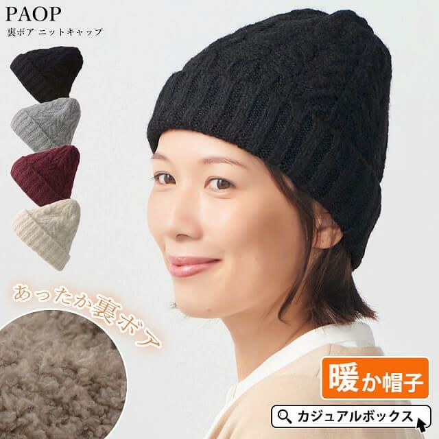 PAOP 裏ボア ニットキャップ