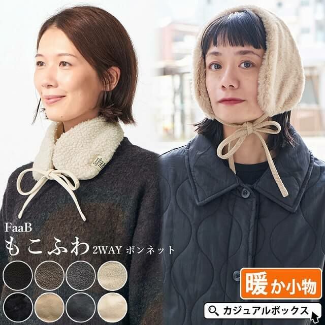 FaaB もこふわ 2WAY ボンネット