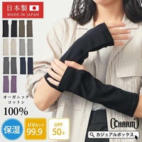 日本製 CHARM ショート 天竺 オーガニックコットン UVカット アームカバー