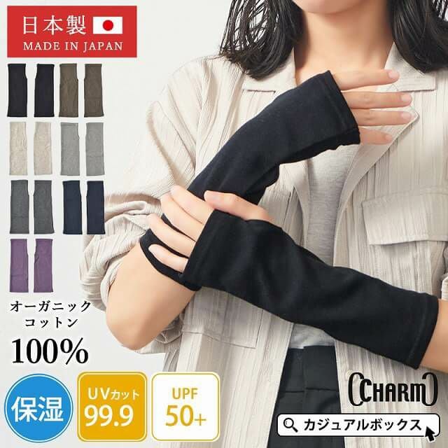 日本製 CHARM ショート 天竺 オーガニックコットン UVカット アームカバー