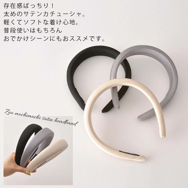 Zuo もちもち サテン カチューシャ ヘアバンド