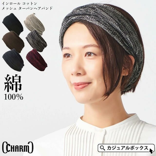 CHARM インロール コットン メッシュ ターバン ヘアバンド