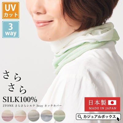 日本製 2TONE さらさらシルク 3way ネックカバー