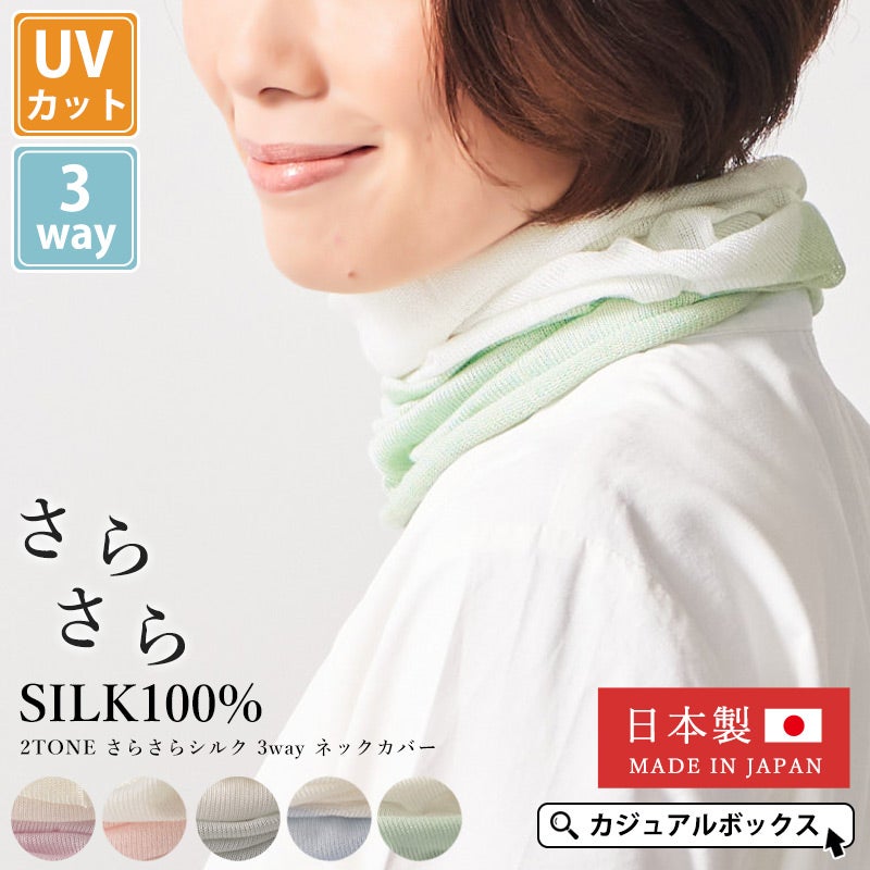 日本製 2TONE さらさらシルク 3way ネックカバー
