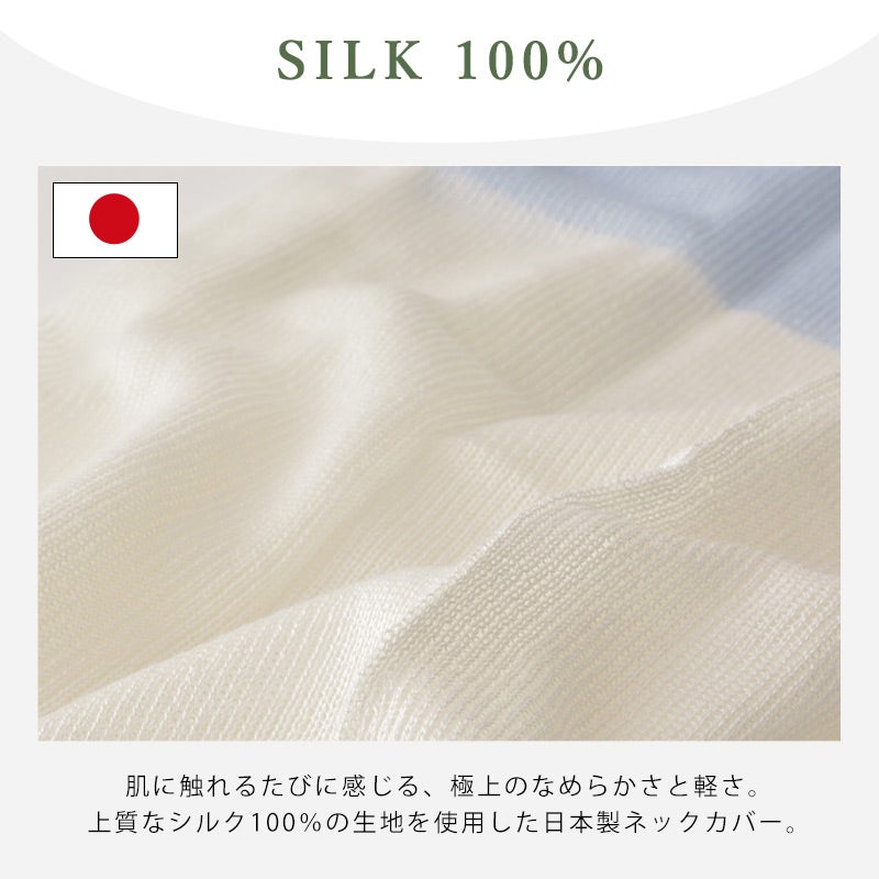 日本製 2TONE さらさらシルク 3way ネックカバー