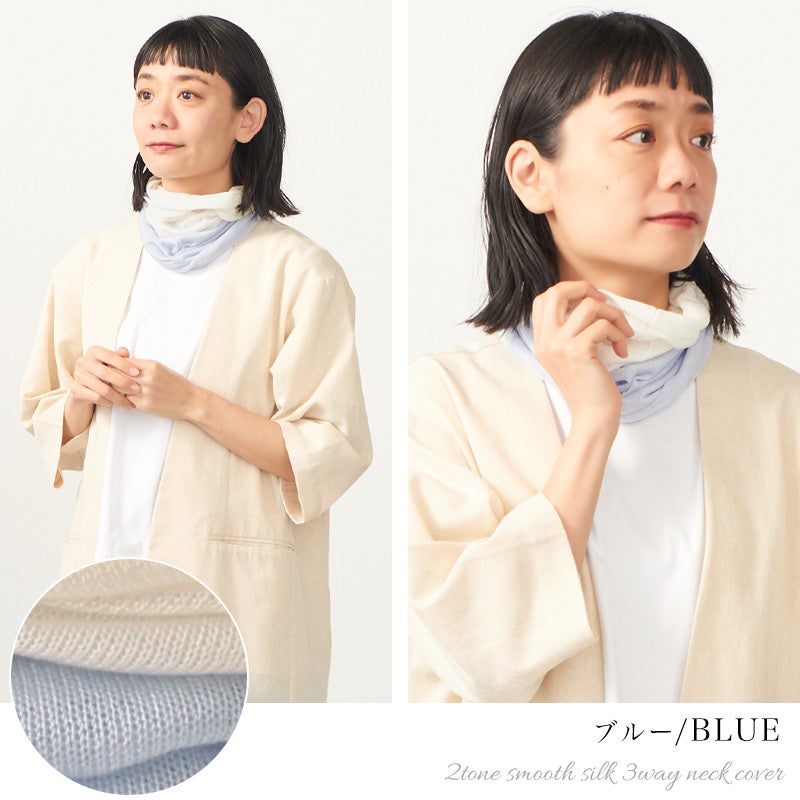 日本製 2TONE さらさらシルク 3way ネックカバー