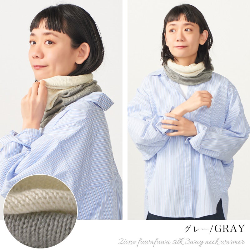 日本製 2TONE ふわふわシルク 3way ネックウォーマー