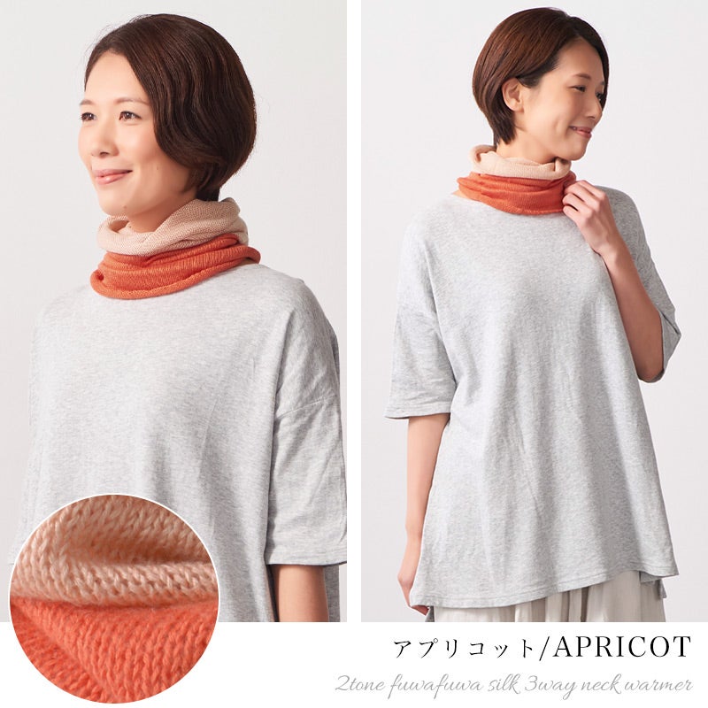 日本製 2TONE ふわふわシルク 3way ネックウォーマー