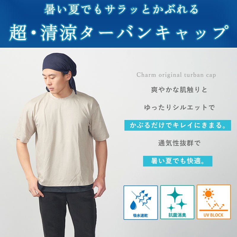CHARM エアロシルバー 吸汗速乾 UVカット ターバンキャップ