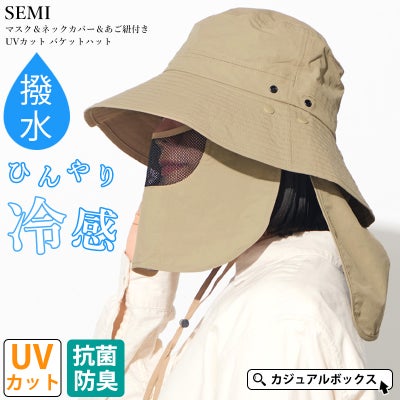 SEMI マスク＆ネックカバー＆あご紐付き UVカット バケットハット