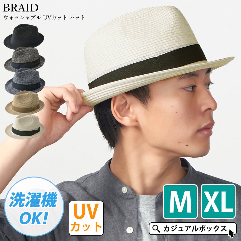 BRAID ウォッシャブル UVカット ハット