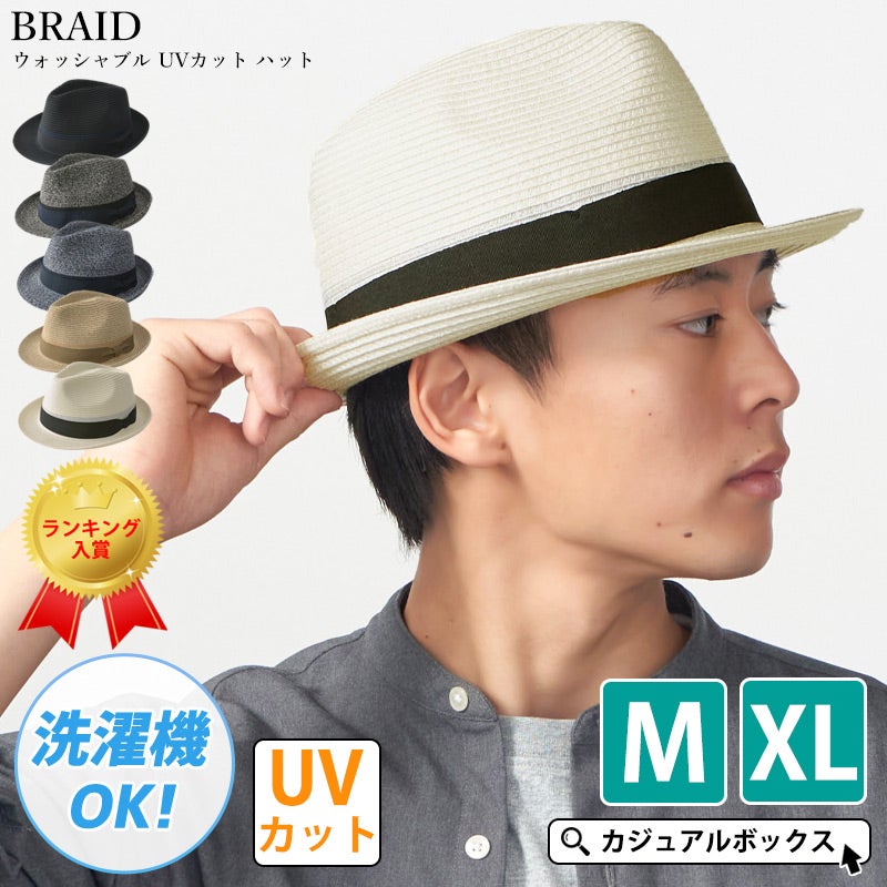 BRAID ウォッシャブル UVカット ハット