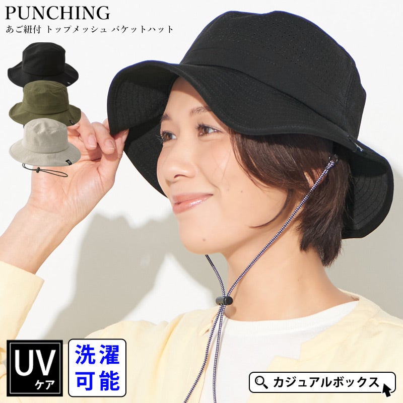 2026年春夏新作】PUNCHING あご紐付 トップメッシュ バケットハット