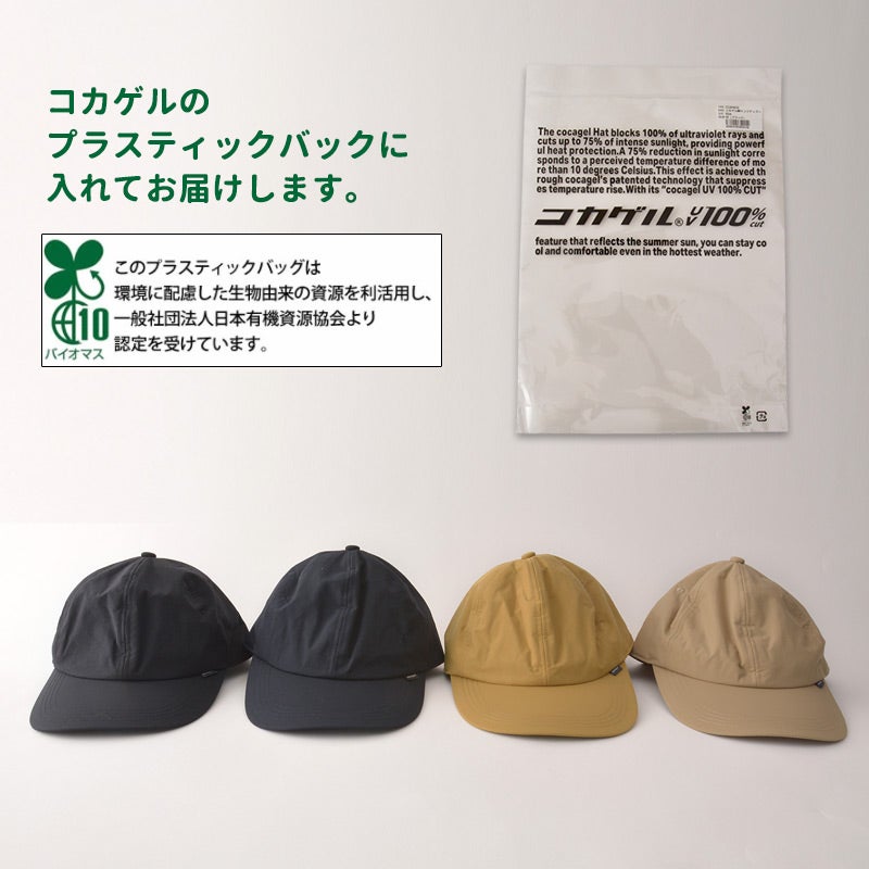 【体感-10℃】コカゲル 撥水 UVカット ナイロンキャップ
