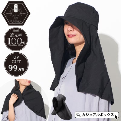 美々帽子 遮光 UVカット ケープ一体型 ハット