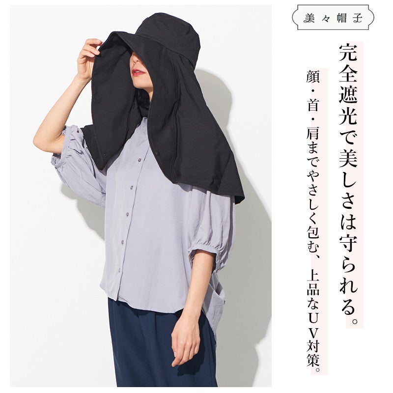美々帽子 遮光 UVカット ケープ一体型 ハット