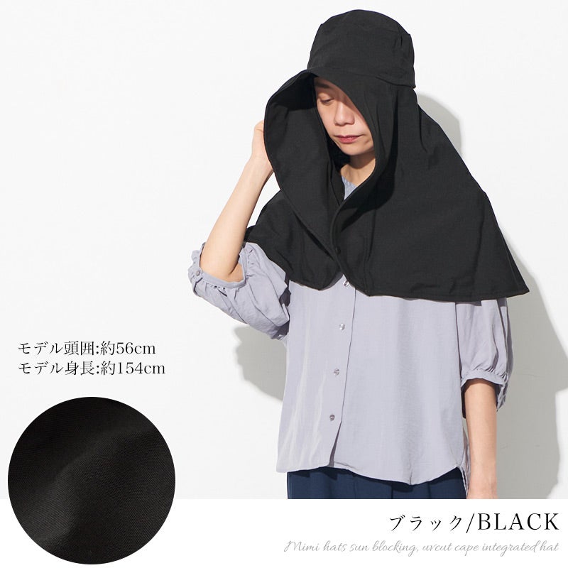 美々帽子 遮光 UVカット ケープ一体型 ハット