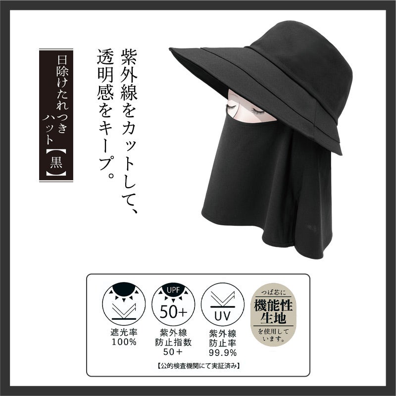 美々帽子 遮光 UVカット 日除けたれ付き ハット