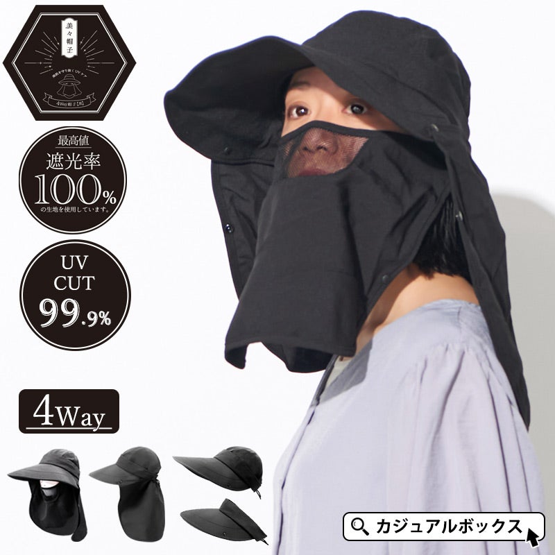 美々帽子 遮光 マスク＆ネックカバー付き 4way ワイドバイザー キャップ