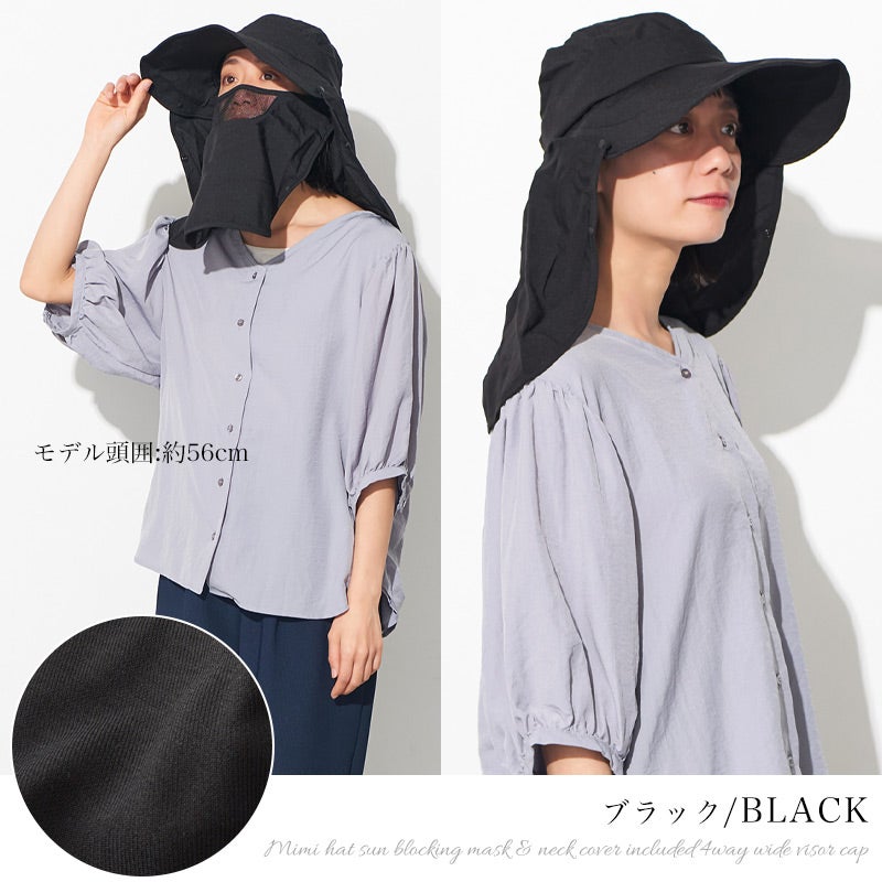 美々帽子 遮光 マスク＆ネックカバー付き 4way ワイドバイザー キャップ