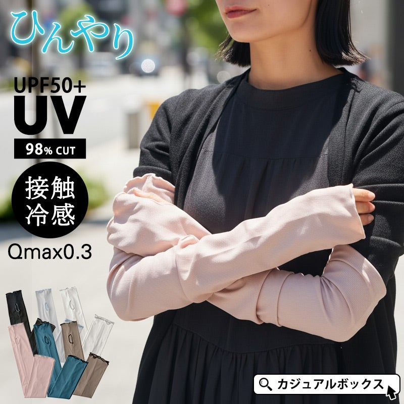 2026年春夏新作】リブメロー 冷感 UVカット ゆったり アームカバー