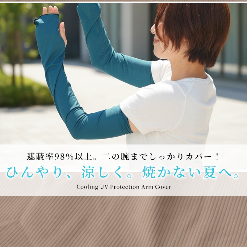 リブメロー 冷感 UVカット ゆったり アームカバー