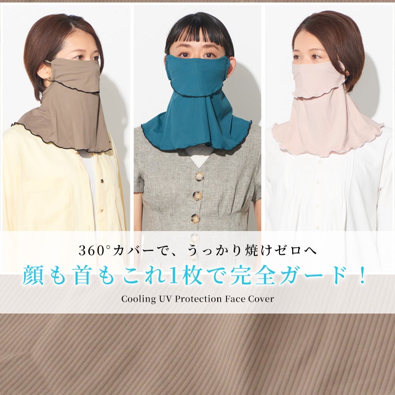 リブメロー 冷感 UVカット フェイス＆ネックカバー