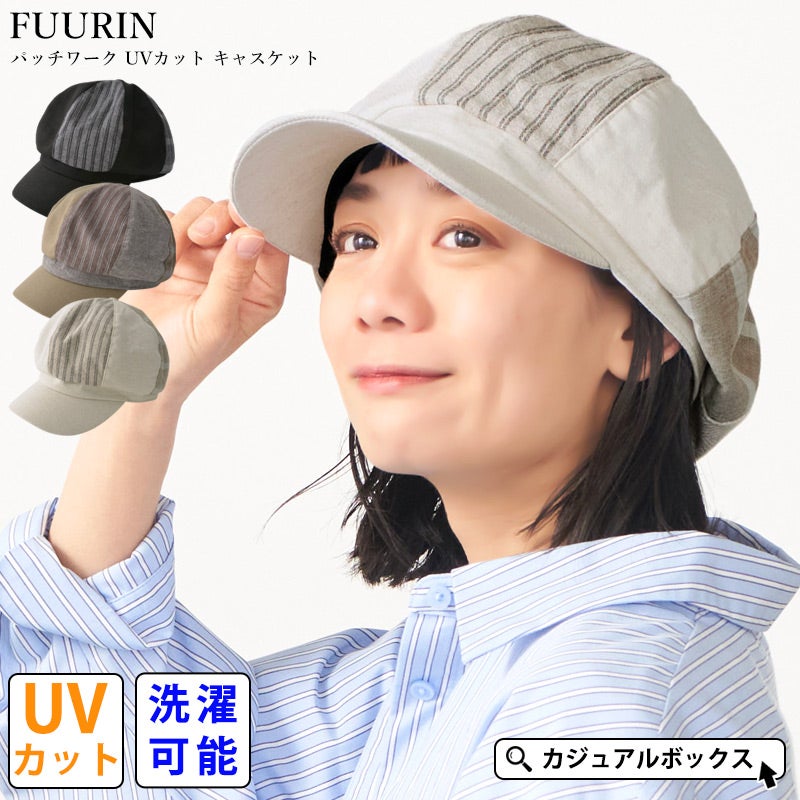 2026年春夏新作】FUURIN パッチワーク UVカット キャスケット