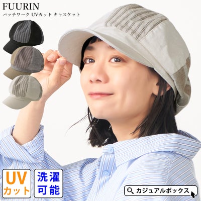 FUURIN パッチワーク UVカット キャスケット