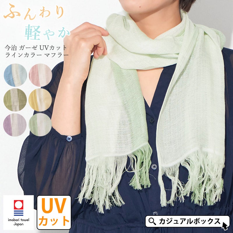 今治 ガーゼ UVカット ラインカラー マフラー