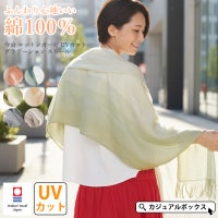 今治 コットンガーゼ UVカット グラデーション ストール
