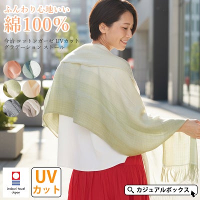 今治 コットンガーゼ UVカット グラデーション ストール
